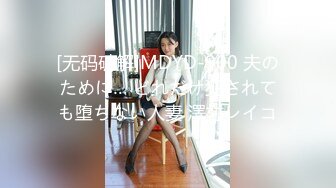 [无码破解]MDYD-900 夫のために… どれだけ犯されても堕ちない人妻 澤村レイコ