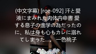 (中文字幕) [roe-092] 汗と愛液にまみれた肉体内申書 愛する息子の進学の為だったのに、私は身も心もカレに溺れてしまった…。 一色桃子