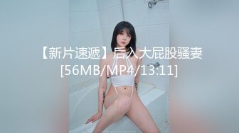 【新片速遞】后入大屁股骚妻[56MB/MP4/13:11]