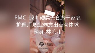 PMC-124-硬屌无套激干家庭护理师.职业倦怠出卖肉体求翻身-林沁儿