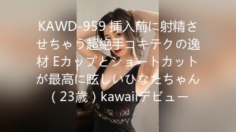 KAWD-959 挿入前に射精させちゃう超絶手コキテクの逸材 Eカップとショートカットが最高に眩しいひなたちゃん（23歳）kawaiiデビュー