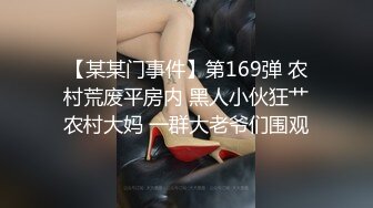 【某某门事件】第169弹 农村荒废平房内 黑人小伙狂艹农村大妈 一群大老爷们围观