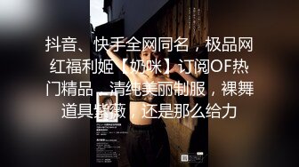 抖音、快手全网同名，极品网红福利姬【奶咪】订阅OF热门精品，清纯美丽制服，裸舞道具紫薇，还是那么给力