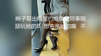 辫子哥出租屋约炮美女同事刚舔玩她的B⭐想去亲她的嘴⭐不让