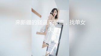 来新疆的骚逼来报道，找单女、夫妻