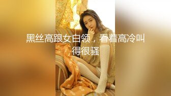 黑丝高跟女白领，看着高冷叫得很骚