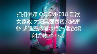 扣扣传媒 QQCM-018 淫欲女家政 大阳具强塞蜜穴做家务 超强震感淫水横流 泄欲爆射尤物 李小萤