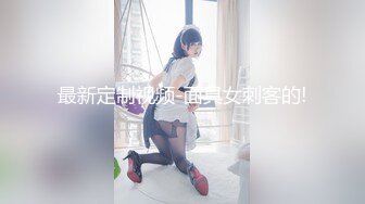 最新定制视频-面具女刺客的!