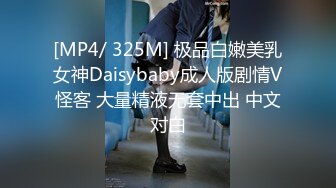 [MP4/ 325M] 极品白嫩美乳女神Daisybaby成人版剧情V怪客 大量精液无套中出 中文对白