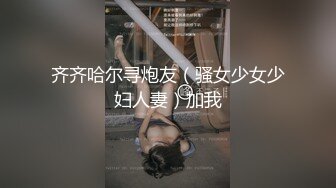 齐齐哈尔寻炮友（骚女少女少妇人妻）加我