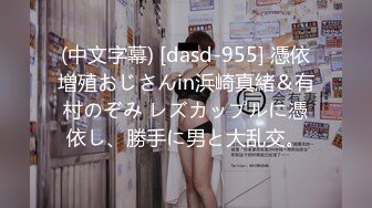 (中文字幕) [dasd-955] 憑依増殖おじさんin浜崎真緒＆有村のぞみ レズカップルに憑依し、勝手に男と大乱交。