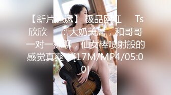 【新片速遞】 极品网红❤️Ts欣欣❤️：大奶美屌，和哥哥一对一裸聊，仙女棒喷射般的感觉真爽！[17M/MP4/05:00]