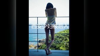 西安少妇被后入