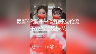 【9总全国探花】送走一个20分钟就来下一个，大长腿颜值高身材好一点儿也不逊色