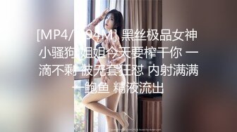 [MP4/ 694M] 黑丝极品女神 小骚狗 姐姐今天要榨干你 一滴不剩 被无套狂怼 内射满满一鲍鱼 精液流出