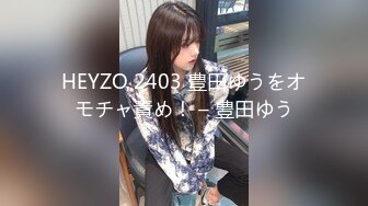 HEYZO 2403 豊田ゆうをオモチャ責め！ – 豊田ゆう