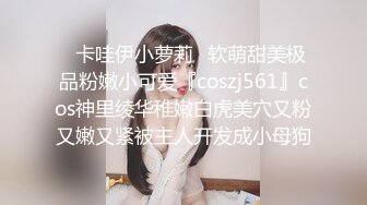 ✿卡哇伊小萝莉✿软萌甜美极品粉嫩小可爱『coszj561』cos神里绫华稚嫩白虎美穴又粉又嫩又紧被主人开发成小母狗