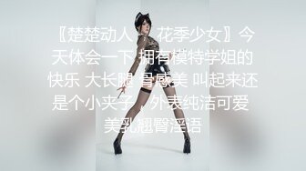 〖楚楚动人❤️花季少女〗今天体会一下 拥有模特学姐的快乐 大长腿 骨感美 叫起来还是个小夹子，外表纯洁可爱 美乳翘臀淫语