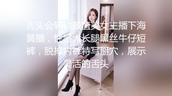 舌头会转动颜值美女主播下海黄播，性感大长腿黑丝牛仔短裤，脱掉内裤特写掰穴，展示灵活的舌头