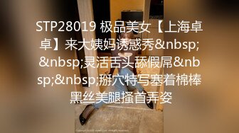 STP28019 极品美女【上海卓卓】来大姨妈诱惑秀&nbsp;&nbsp;灵活舌头舔假屌&nbsp;&nbsp;掰穴特写塞着棉棒 黑丝美腿搔首弄姿