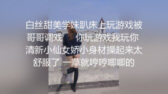 白丝甜美学妹趴床上玩游戏被哥哥调戏❤️你玩游戏我玩你 清新小仙女娇小身材操起来太舒服了 一草就哼哼唧唧的