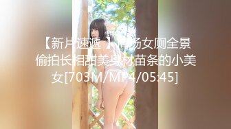 【新片速遞 】商场女厕全景偷拍长相甜美身材苗条的小美女[703M/MP4/05:45]