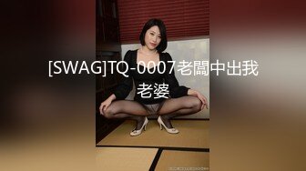 [SWAG]TQ-0007老闆中出我老婆