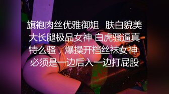 旗袍肉丝优雅御姐✿肤白貌美大长腿极品女神 白虎骚逼真特么骚，爆操开档丝袜女神 必须是一边后入一边打屁股