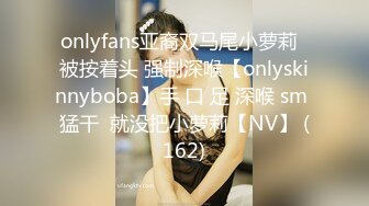 onlyfans亚裔双马尾小萝莉  被按着头 强制深喉【onlyskinnyboba】手 口 足 深喉 sm 猛干  就没把小萝莉【NV】 (162)